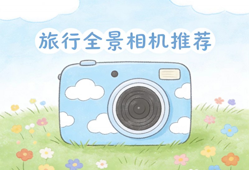 2026年旅行vlog全景相机推荐指南，记录每一度的精彩