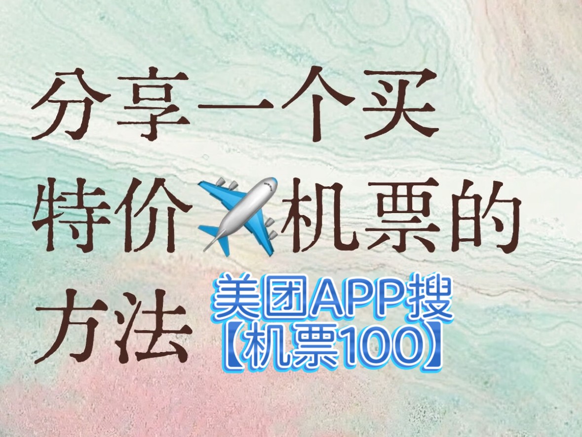 高价回收备案域名:机票怎么订更便宜?哪个平台买飞机票便宜又实惠?特价机票在哪个APP订票便宜?全攻略插图1 机票怎么订更便宜?哪个平台买飞机票便宜又实惠?特价机票在哪个APP订票便宜?全攻略