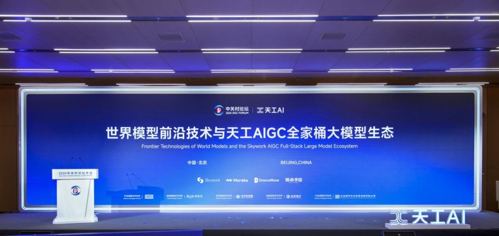 高价回收备案域名:昆仑万维携AIGC全家桶亮相2026中关村论坛,三大世界第一梯队模型正式发布插图3 昆仑万维携AIGC全家桶亮相2026中关村论坛,三大世界第一梯队模型正式发布