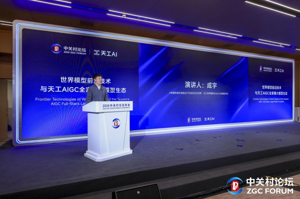 高价回收备案域名:昆仑万维携AIGC全家桶亮相2026中关村论坛,三大世界第一梯队模型正式发布插图9 昆仑万维携AIGC全家桶亮相2026中关村论坛,三大世界第一梯队模型正式发布