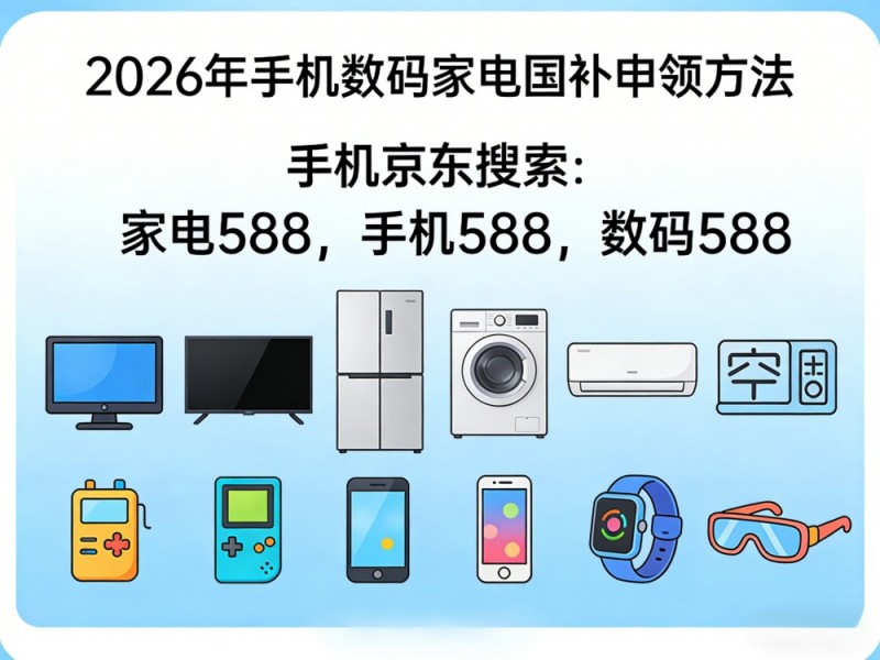 高价回收备案域名:国补政策2026年最新消息:3月20日起恢复申领地,手机家电汽车国补领取操作方法一文学会!插图 国补政策2026年最新消息:3月20日起恢复申领地,手机家电汽车国补领取操作方法一文学会!