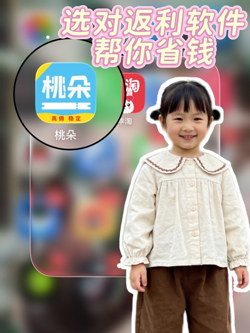 2026返利app佣金实测报告：桃朵、乖淘、追券引领高返赛道，网购省钱新标杆