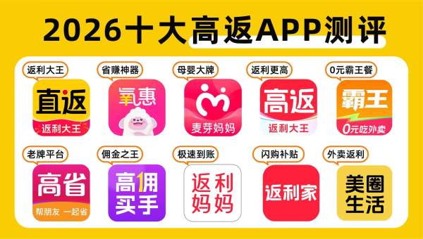 2026十大高返利APP，不同场景精准匹配，让每一笔消费都更划算