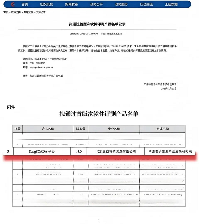亚控KingSCADA平台V4.0信创版成功通过工信部“首版次软件产品”评测