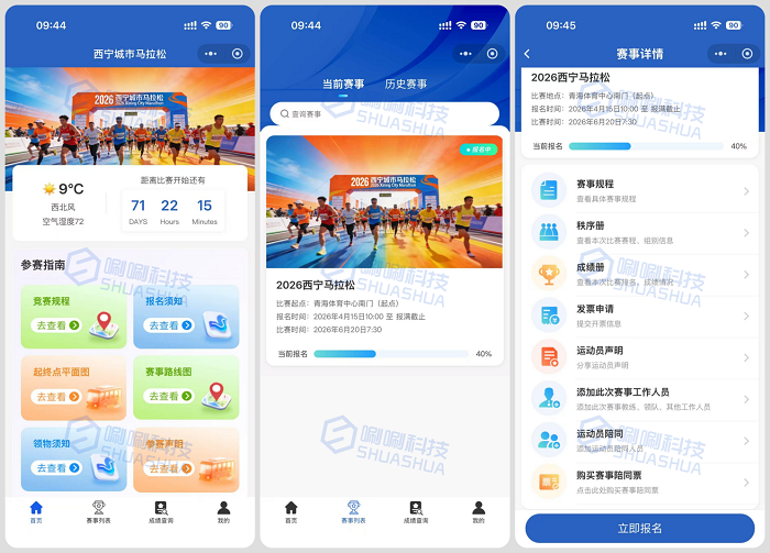 智慧办赛・高效运营：唰唰科技马拉松赛事管理解决方案
