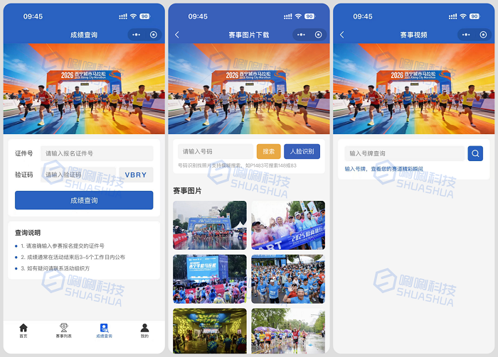 智慧办赛・高效运营：唰唰科技马拉松赛事管理解决方案