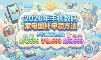 重磅！2026第二批625亿国补4月正式砸下！手机最高省500元、家电最高省1500元，全国领取入口+完整操作教程