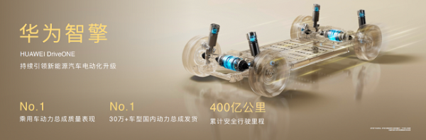 华为DriveONE全新中文品牌“华为智擎”正式发布，持续引领新能源汽车电动化升级