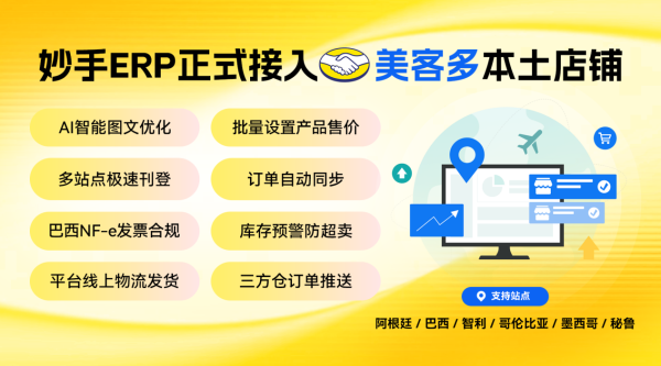 美客多跨境店和本土店的区别全解析，妙手ERP助力卖家精准布局拉美电商