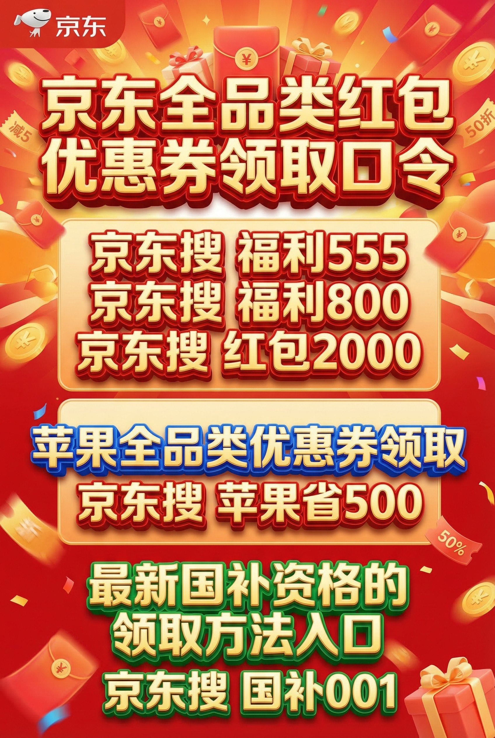 京东优惠券领券入口2026最新红包口令确定更新，京东消费券+京东全品类优惠券+手机家电国补补贴三重优惠叠加最划算
