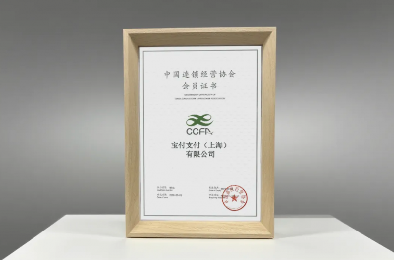 支付科技赋能零售数智化升级，宝付支付加入中国连锁经营协会