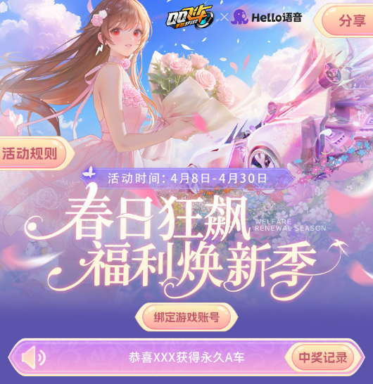 春日狂飙启新程 Hello语音联动QQ飞车手游豪礼登场