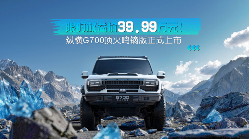 高价回收备案域名:中国原厂改装新高度,纵横G700顶火鸣镝版配置解析插图 中国原厂改装新高度,纵横G700顶火鸣镝版配置解析