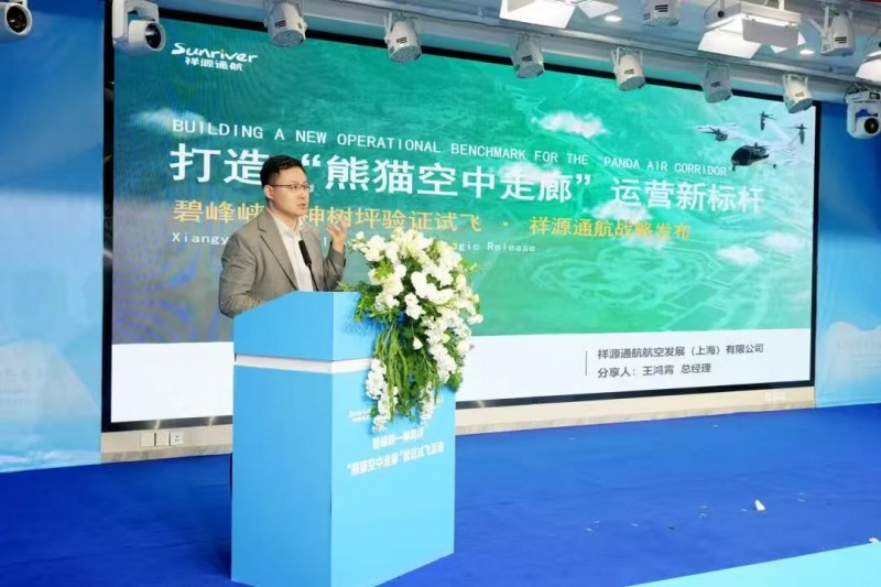 “熊猫空中走廊”验证试飞成功 祥源通航开启低空文旅产业协同新篇章