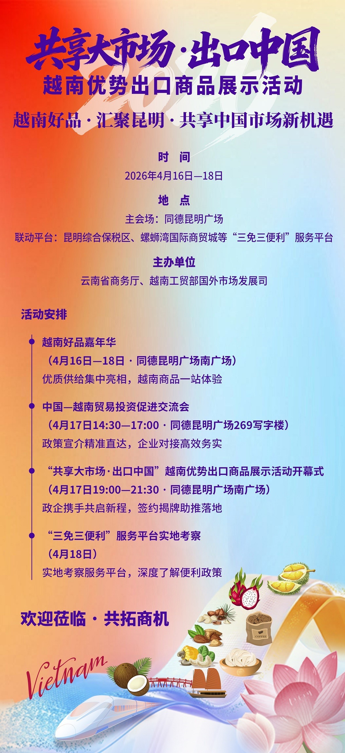 春城之约·共拓市场——“共享大市场·出口中国”越南专场活动4月16日在昆启幕