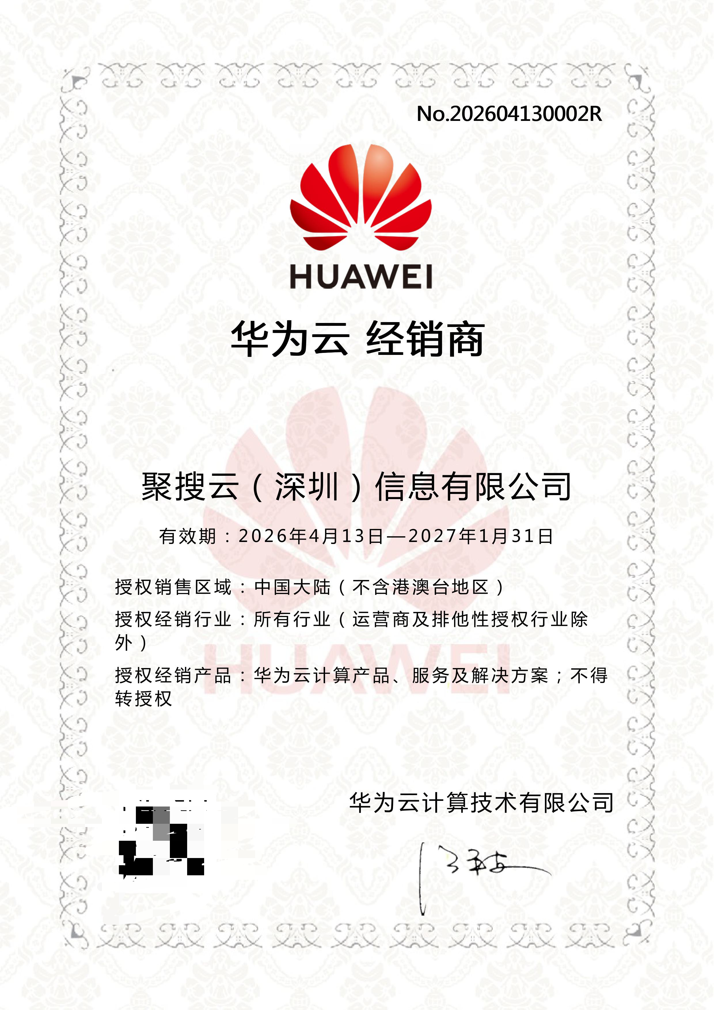 聚搜云获华为云合作伙伴授权代理商：以Ai算力为翼，共启2026企业数字化新征程
