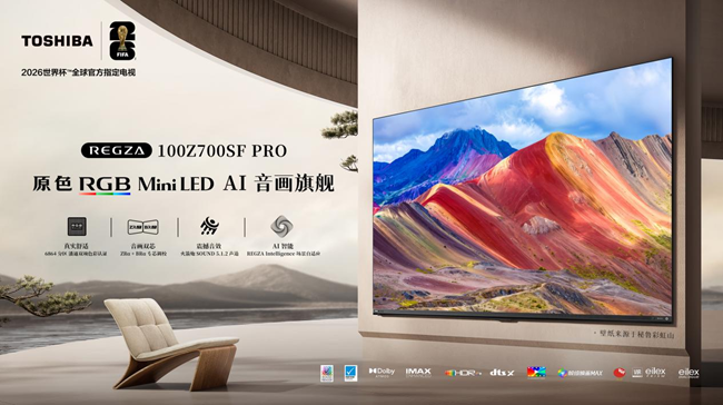 真实音画 影音极境，东芝REGZA Z700SF PRO AI音画旗舰正式开售