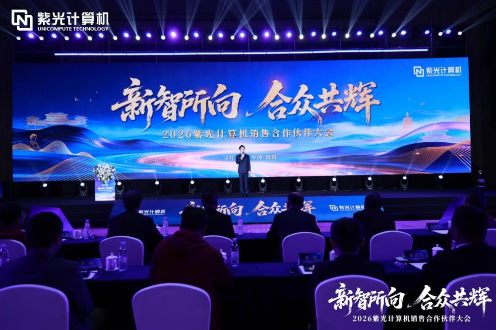新智所向 合众共辉——2026紫光计算机销售合作伙伴大会圆满举办