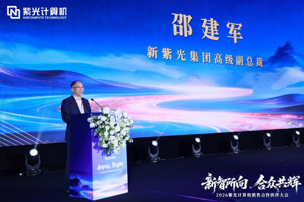 新智所向 合众共辉——2026紫光计算机销售合作伙伴大会圆满举办