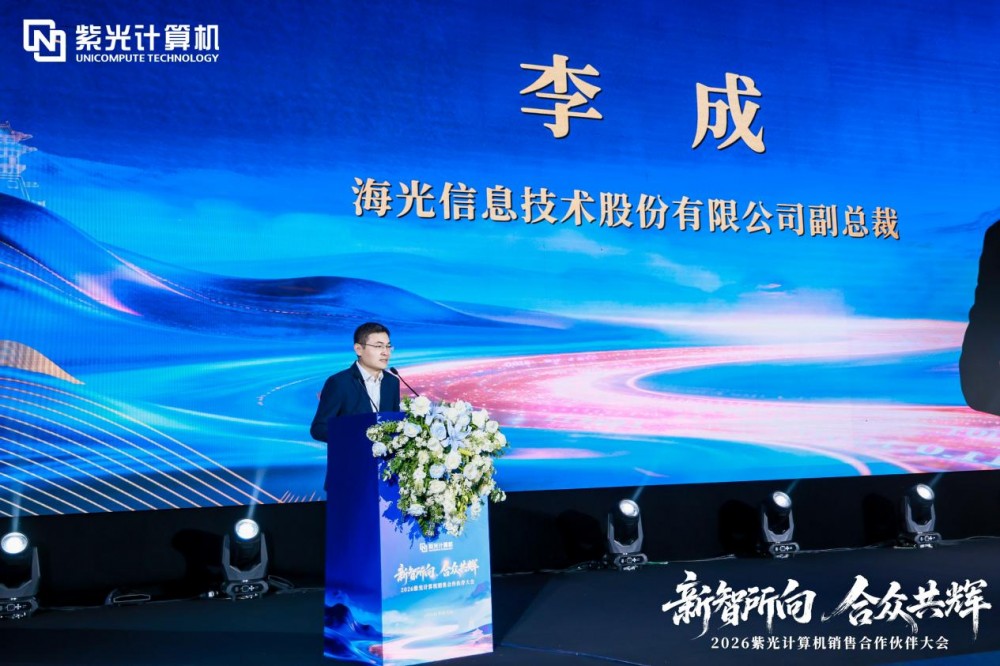 新智所向 合众共辉——2026紫光计算机销售合作伙伴大会圆满举办