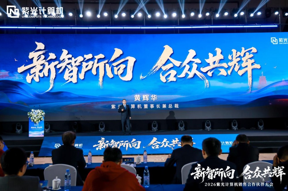 新智所向 合众共辉——2026紫光计算机销售合作伙伴大会圆满举办