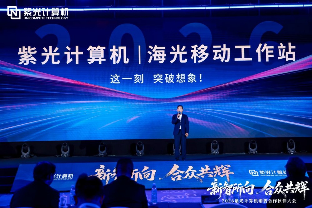 新智所向 合众共辉——2026紫光计算机销售合作伙伴大会圆满举办