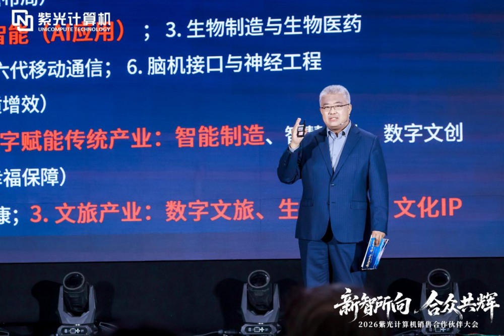 新智所向 合众共辉——2026紫光计算机销售合作伙伴大会圆满举办