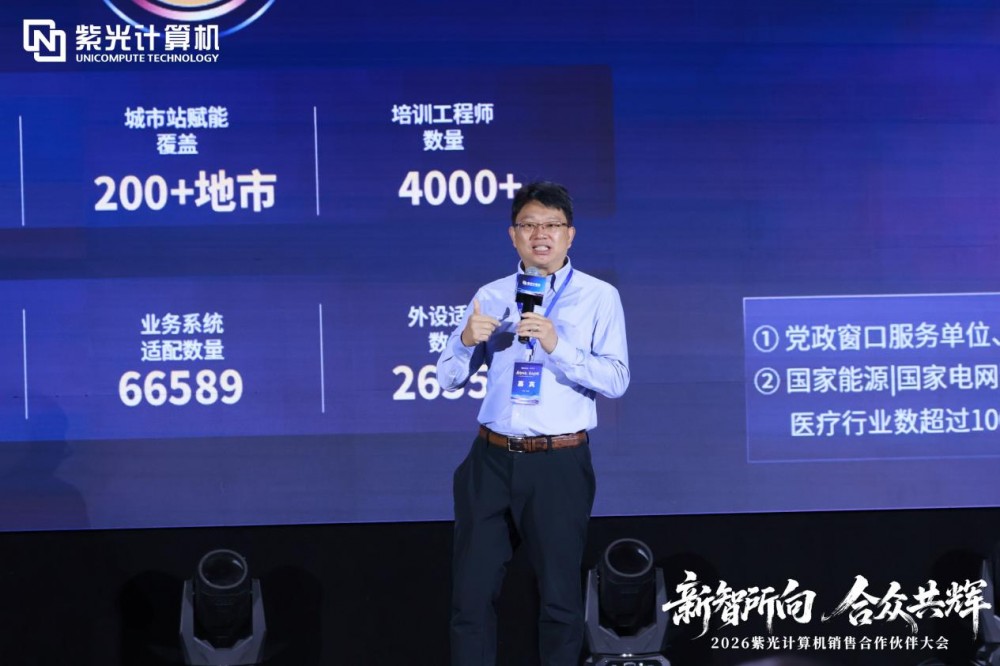 新智所向 合众共辉——2026紫光计算机销售合作伙伴大会圆满举办