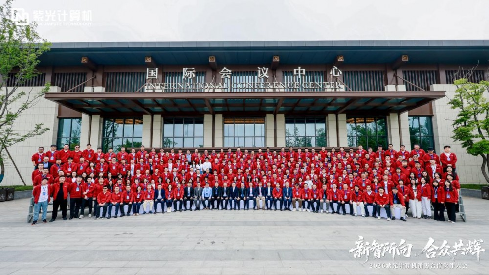 新智所向 合众共辉——2026紫光计算机销售合作伙伴大会圆满举办