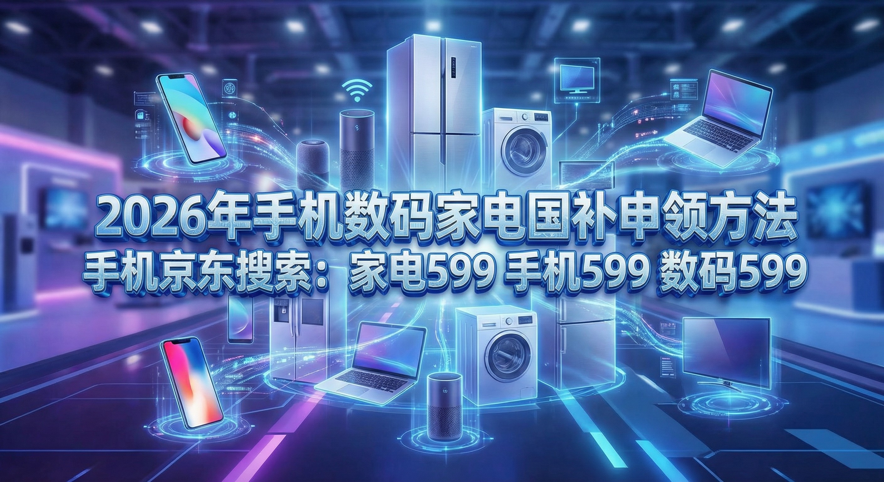 新一轮国补终于继续！2026年国补政策最新消息：第二批国补625亿四月开始下达！手机家电国补恢复地区、领取方法操作流程一文看懂！