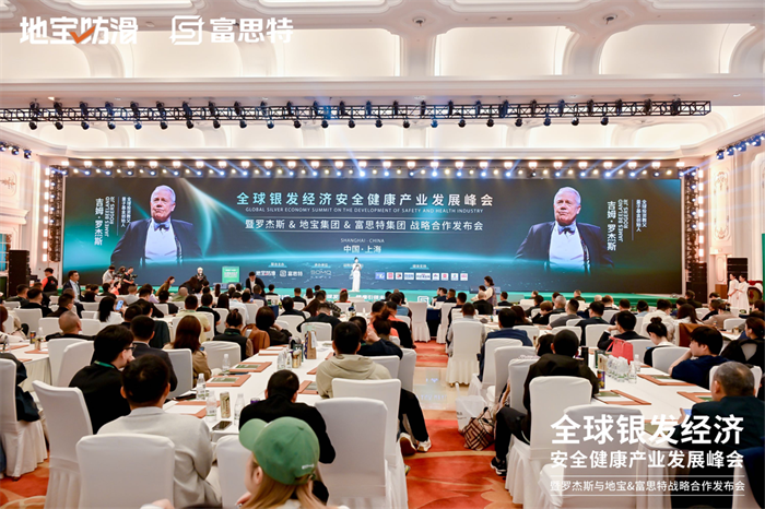 富思特联合主办全球银发经济产业峰会 携手多方共拓健康安全赛道新机遇