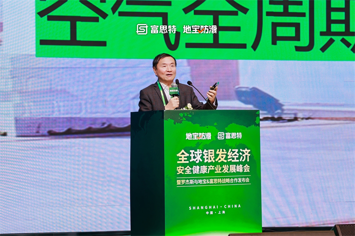 富思特联合主办全球银发经济产业峰会 携手多方共拓健康安全赛道新机遇