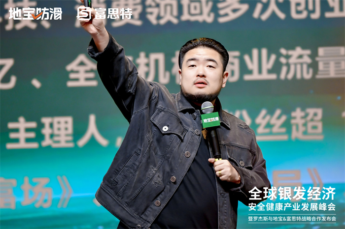 富思特联合主办全球银发经济产业峰会 携手多方共拓健康安全赛道新机遇