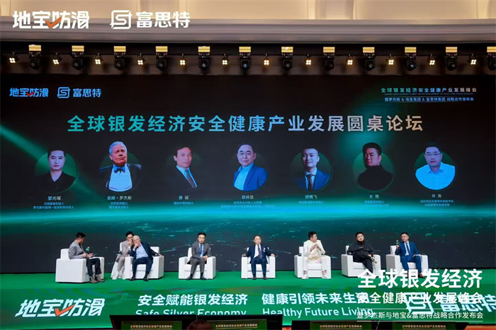 富思特联合主办全球银发经济产业峰会 携手多方共拓健康安全赛道新机遇