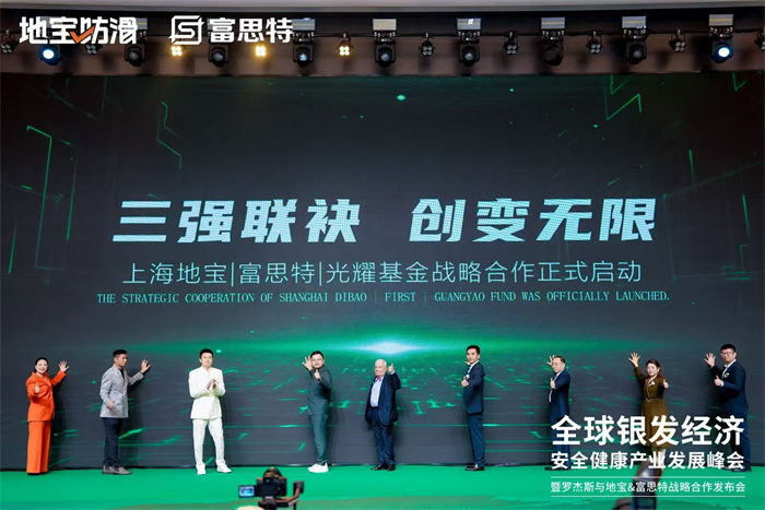 富思特联合主办全球银发经济产业峰会 携手多方共拓健康安全赛道新机遇