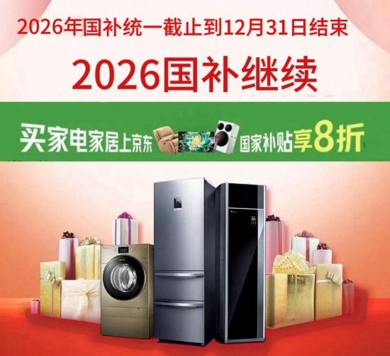 高价回收备案域名:国补2026年最新政策通知:国补第二批4月继续发放,4月起手机、家电国补恢复申领地区、领取入口、操作方法详细解插图 国补2026年最新政策通知:国补第二批4月继续发放,4月起手机、家电国补恢复申领地区、领取入口、操作方法详细解