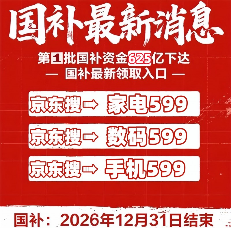 3月27日2026年国补政策新消息：已确定多地恢复申领，手机、家电补贴国补怎么领？一文看懂