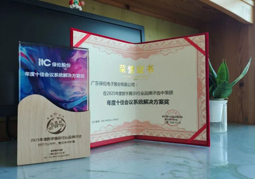 2026智慧会议系统怎么选？itc保伦股份全链路配置方案深度解析！