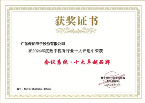 2026智慧会议系统怎么选？itc保伦股份全链路配置方案深度解析！