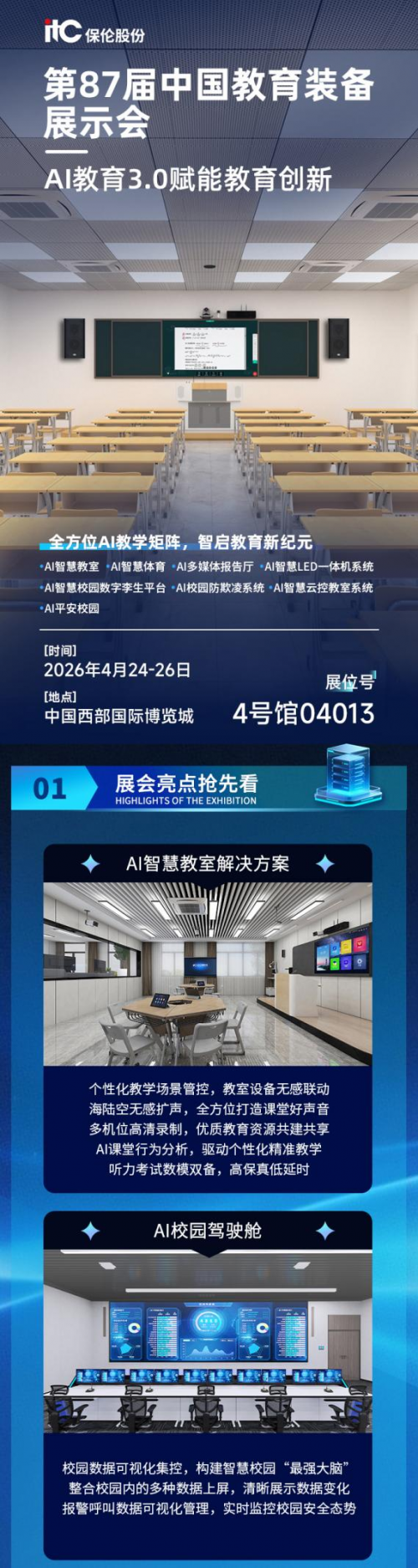 4月24-26日，itc保伦股份与您相约成都第87届中国教育装备展示会！
