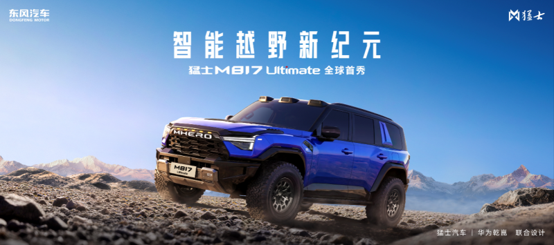 越野性能拉满 智能科技点满，猛士M817 Ultimate亮相北京车展！