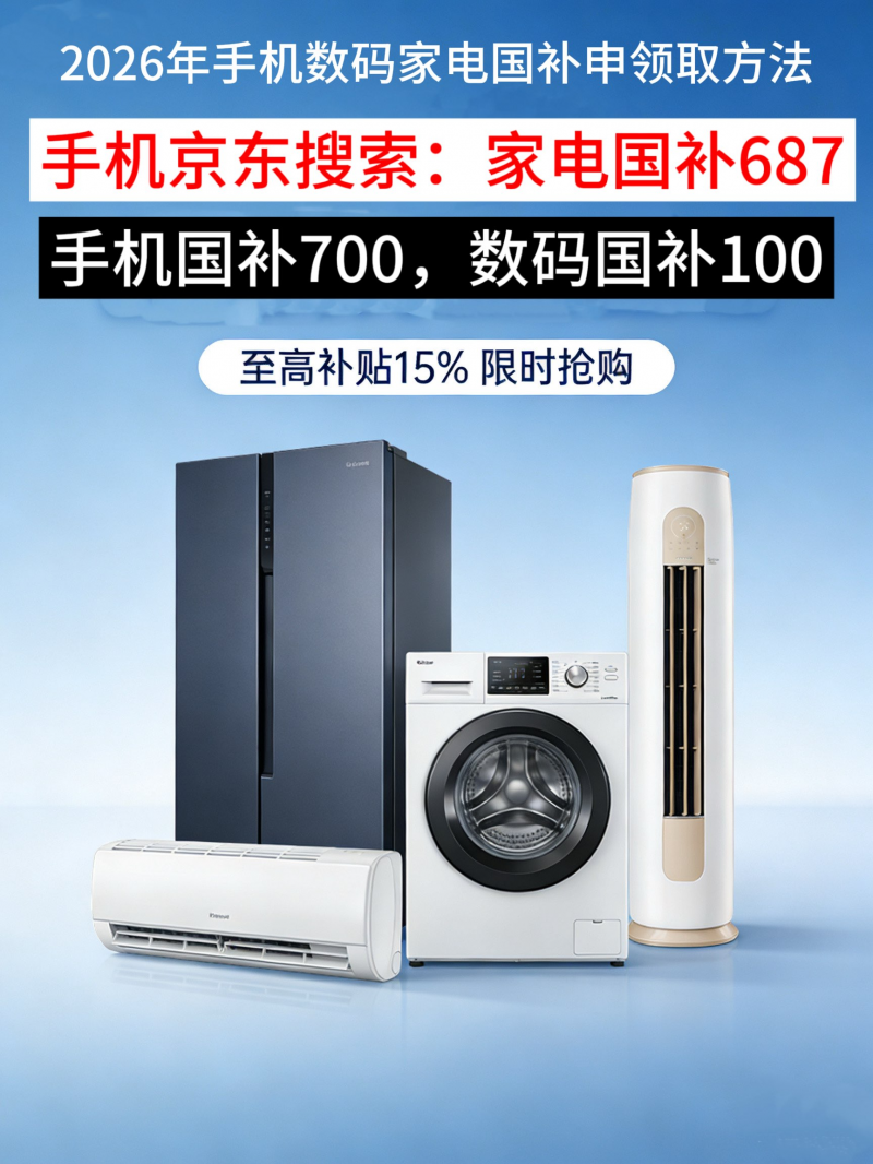 新一轮国补来了！2026年国补政策最新通知：国补第二批625亿4月继续！国补怎么申领？手机家电国补领取操作方法一览