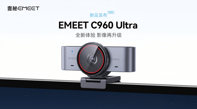 全面升级！EMEET壹秘发布C960 Ultra摄像头，1/1.5英寸索尼大底解锁4K超清体验