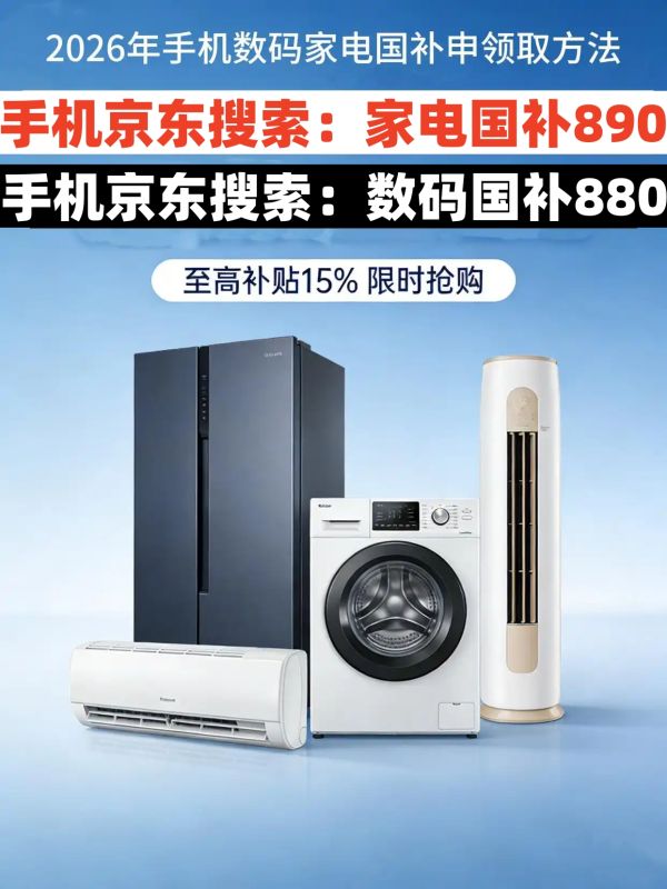 国补2026最新通知政策：第二批625亿已正式下达，手机数码空调电脑国补怎么申领？国补最高立减1500元，手把手教你领取2026年国补！