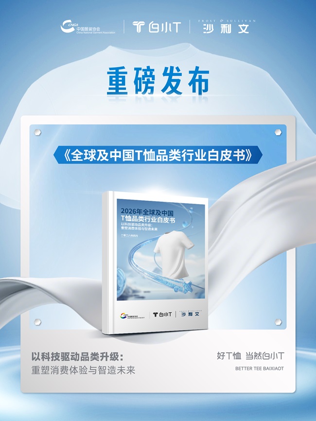 解锁T恤行业新未来！《全球及中国T恤品类行业白皮书》重磅出炉