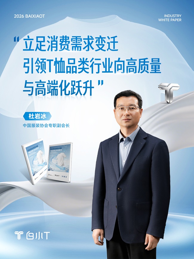 解锁T恤行业新未来！《全球及中国T恤品类行业白皮书》重磅出炉