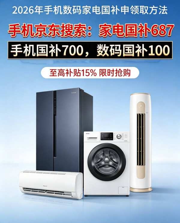 新一轮国补625亿已下达！国补最新通知政策消息通知：2026年第二批国补怎么申领？家电/手机/数码/电脑国补领取方法操作流程来了！
