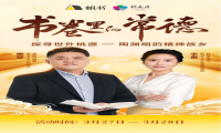 山水为卷，书香为径——“帆书·书卷里的常德”在桃花源诗意收官