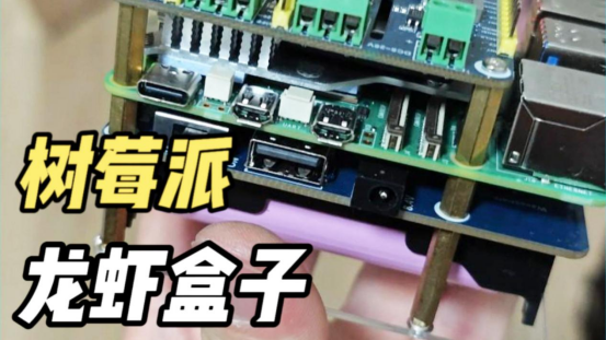 别再用云 / PC 跑 OpenClaw 了！树莓派部署方案 + 5 大落地案例，创客直接上手！
