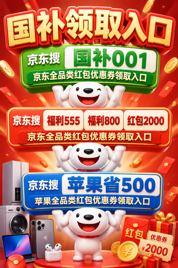 2026国补政策最新指南：第二批625亿国补资金可叠加618活动优惠券红包，手机家电数码苹果国补领取入口
